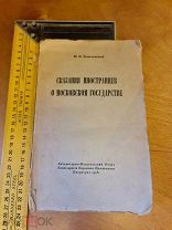 В.О. Ключевский «Сказания иностранцев о Московском государстве» Петроград 1918 год