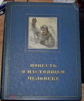 Борис Полевой.Повесть о настоящем человеке Гослитиздат 1952г