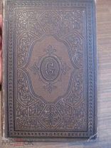 1900 Гёте. Собрание сочинений. Том 11 - Во Франции В Швейцарии По Рейну Майну Неккару. Почти
