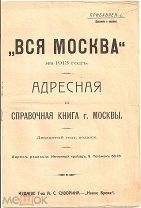 «Вся Москва» на 1913 год адресная и справочная книга г.Москвы.