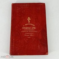 Святое Евангелие Господа нашего Иисуса Христа. От Матфея, Марка, Луки и Иоанна. 1902 год