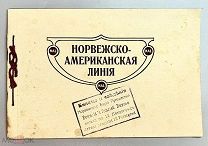 07464, НОРВЕЖСКО-АМЕРИКАНСКАЯ ЛИНИЯ. РЕКЛАМНОЕ ИЗД. ТИП. ГРЕНДАЛЬ И СЫН. ВСЕ ЛОТЫ