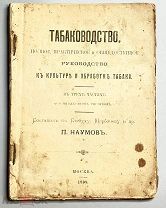 07467, Наумов П.Н. Табаководство. Табак различных сортов и видов. 1899 ВСЕ ЛОТЫ