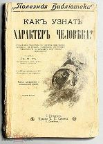 07469, Как узнать характер человека. СПб Издание П П Сойкина 1901 ВСЕ ЛОТЫ