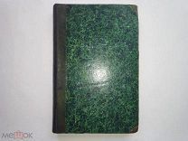 Лихутин М.Д.(Генерал-майор) Русские в Азиатской Турции в 1854 и 1855 годах 1863г. RRR