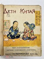 Книга Дети Китая 1929 год. Картинки Ватагина и Езучевского.!