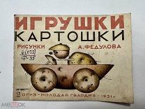 Книга Игрушки Картошки 1931 год. Рисунки Федулова.!