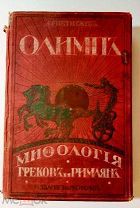 Петискус, А.Г. Олимп. Мифология греков и римлян.3-е изд. М. СПб. Изд. М.О. Вольф, [1913].