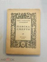 Гольбейн, Г. Пляска смерти,графика и вступительная статья А. Могилевского.1923 год,тираж 1000 экз.