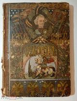 Русскому солдату о Суворове. СПб. Военная тип. 1900.