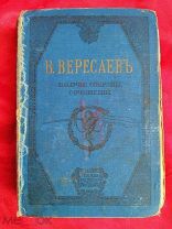 1913г Царская дореволюционная В.В.Вересаев полное собр.сочинен.3 том