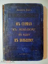 Люсьен Биар.От старшего к меньшому,от малого к большому.С-Петербург.1875г.Типография Демакова.