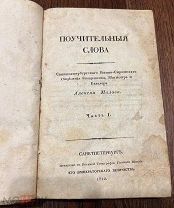 Малов. Поучительные слова, ч. I, СПб, 1822