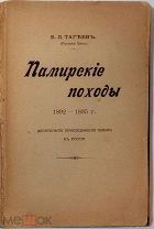 Тагеев.Памирские походы. Десятилетие присоединения Памира в России.Варшава.1902.