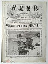 1910 г. Нива № 44 К 200-летию завоевания Эстляндии. Живые лампочки. Хомяков. Боборыкин