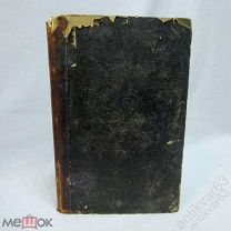 «ВСЕОБЩАЯ ИСТОРИЯ ЛИТЕРАТУРЫ», выпуск XXVI (История литературы XIX века). СПб, 1891 год. [r]