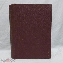 ПСС А.К. Шеллера-Михайлова «РТИЩЕВ». Том XIII, 1905 год, изд. А.Ф. Маркса.