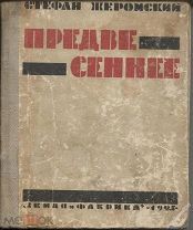 Стафан Жеромский «Предвесеннее»,повесть,перевод с польского,ЗиФ,М-Л,1925г.