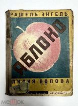 Книга Яблоко 1929 год.!