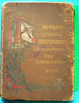 История 44-го Драгунского Нижегородского полка (с утратами)