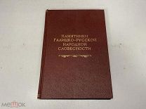 Старинная книга, «Памятники Галицко-Русской народной словесности» Ю.А. Яворский 1915 г.