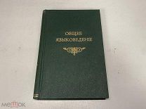 Старинная книга, «Общее языковедение» А.И. Томсон 1906 г.