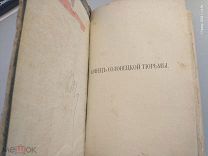 Пругавин А.С. Монастырские тюрьмы в борьбе с сектанством. К вопросу о веротерпимости. 1906г.