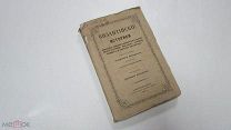 РЕДКАЯ Старинная Книга ВИЗАНТИЙСКИЕ ИСТОРИКИ типогр. Леонида Демиса Санкт-Петербург 1861 год История