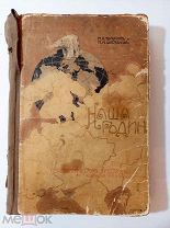 Тулупов Н.В. Шестаков П.М. Наша Родина.М. Типография Т-ва И.Д. Сытина 1910г.