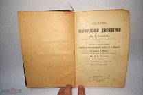 Книга «Основы клинической диагностики» 1908 год (лот S096) КВ