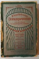 Клод Ж. Электричество и его применения в общедоступном изложении.1910.Тип.-литогр. т-ва. Кушнеоев