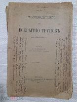 Покровский М. Руководство к вскрытию трупов для начинающих. 1901г.