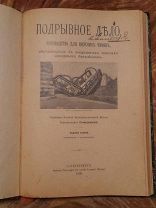 Кочмержевский. Подрывное дело. 1909г.