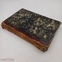 Книга 1858г Прижизненое издание Н. Гербеля стихотворения