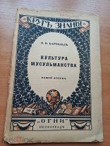 1918 Культура Мусульманства В.В.Бартольд Редкая антикварная книга