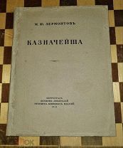 Лермонтов М.Ю. Казначейша оф. М. Добужинского 1913г СУПЕР РЕДКОСТЬ! АУКЦИОН