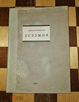 Беленсон А Безумия: третья книга стихов. - М. 1924 РЕДКОСТЬ!
