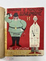 Книга Сказка о толстом шуцмане и об ученом докторе 1930 г. Рис. Л. Поповой.!