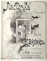 До 1917 г. Ноты Ласточка Вальс Эйхфус Издатель Старикова Штамп Нотная торговля Гостиный двор СПБ