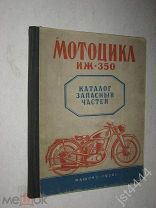 Мотоцикл ИЖ-350. Каталог запасных частей М Машгиз 1950г.