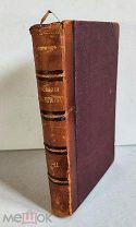 Карпентер У.Б. Основания физиологии ума. 2 тома 1877 - 1887г. Автограф профессора Смирнова Алексея