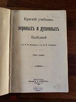 Д-р П.Н. Булатов и Н.И. Степанов. Краткий учебник нервных и душевных болезней. 1915 год.