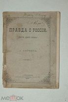 Автограф. Генерал А.Киреев 1889г.Правда о россии