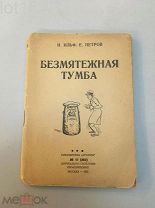 Ильф, И. Петров, Е. Безмятежная тумба.1935 год
