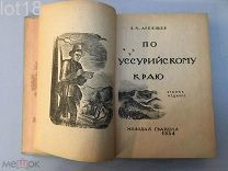Арсеньев В.К. По Уссурийскому краю. 1934 год