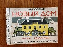 Тараховская Новый дом. Рис. Павлинова Издательство Г.Ф. Мириманов, 1928 год. 12 страниц.