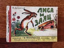 В. Денисов Лиса и заяц. Издательство Г.Ф. Мириманов, 1927 год. 12 страниц.