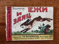 В. Денисов Ежи и заяц. Издательство Г.Ф. Мириманов, 1927 год. 12 страниц.