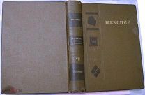 Шекспир.Том VII. М.-Л. Academia - Гослит. 1949г.
