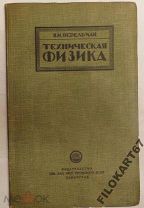 Перельман Техническая физика